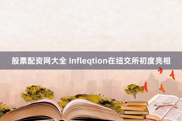 股票配资网大全 Infleqtion在纽交所初度亮相