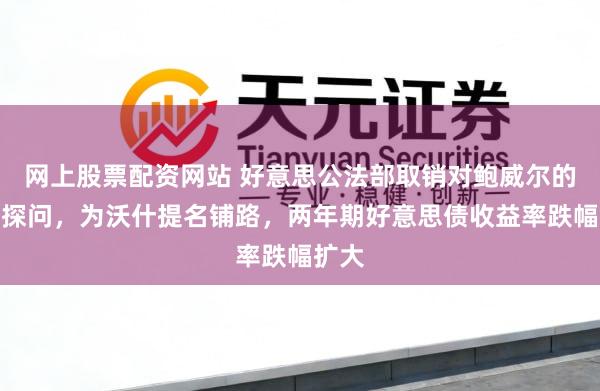 网上股票配资网站 好意思公法部取销对鲍威尔的刑事探问，为沃什提名铺路，两年期好意思债收益率跌幅扩大