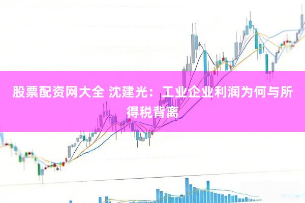 股票配资网大全 沈建光：工业企业利润为何与所得税背离